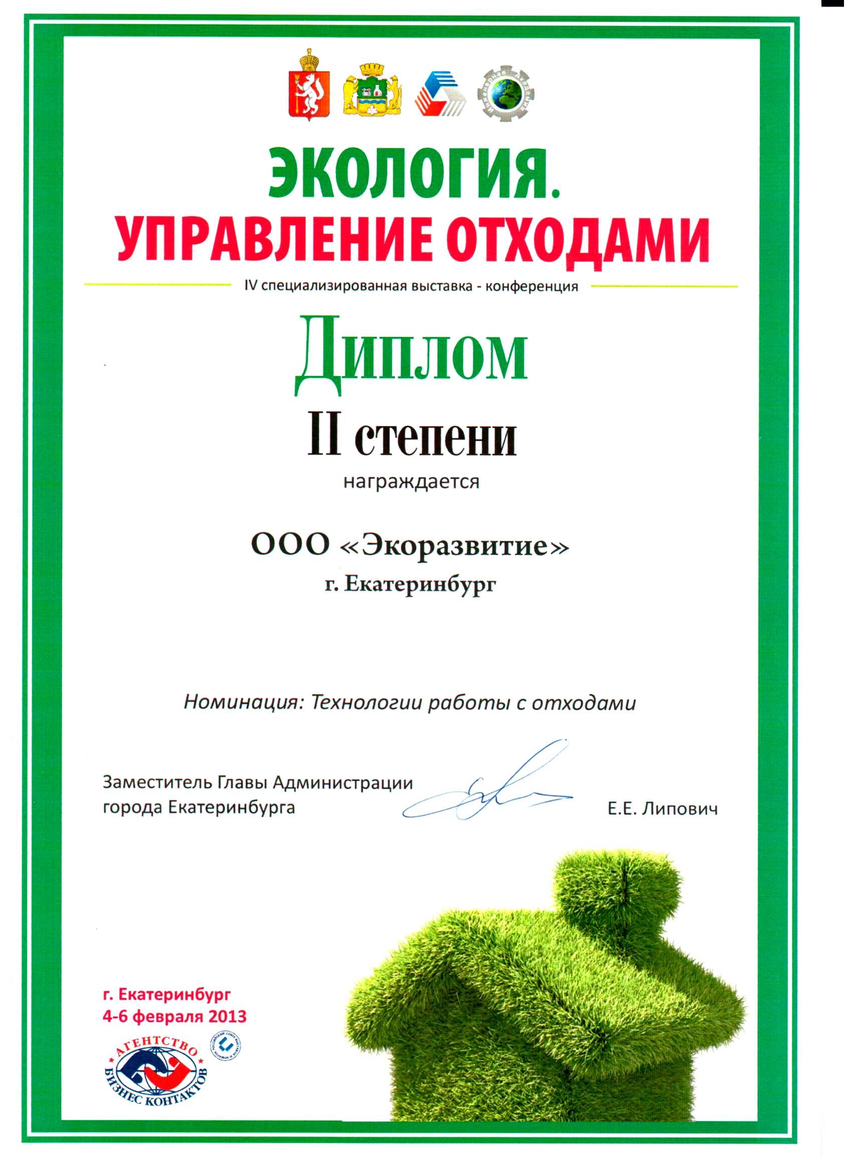 Диплом 2 степени Управление отходами