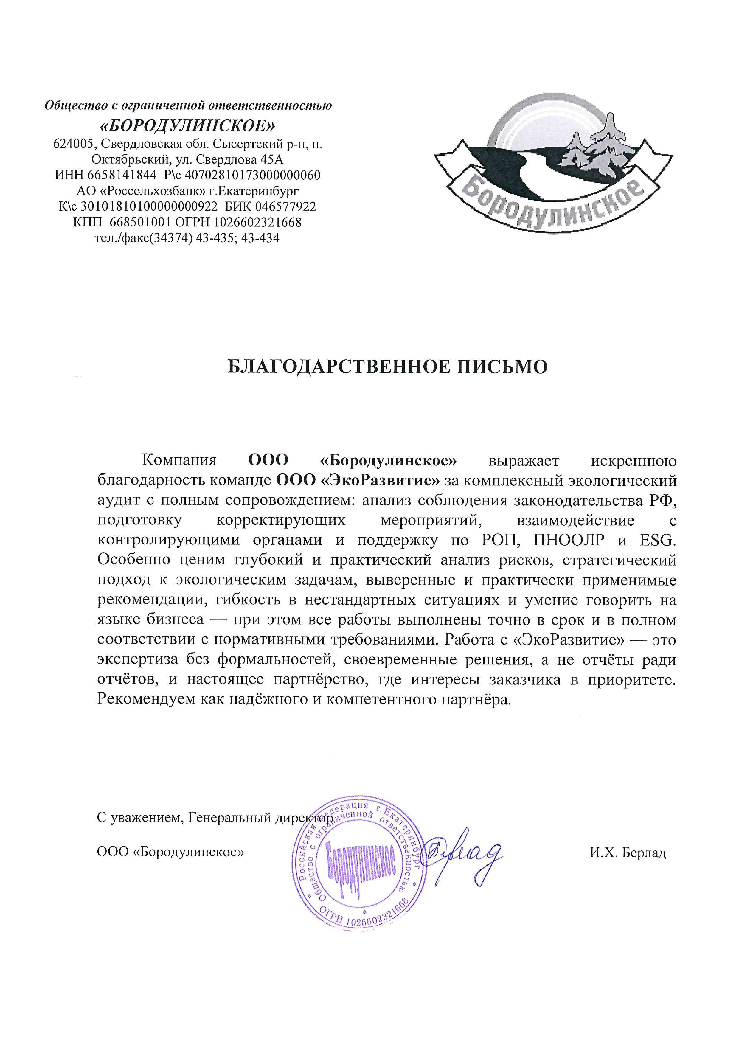 Благодарственное письмо от ООО Бородулинское