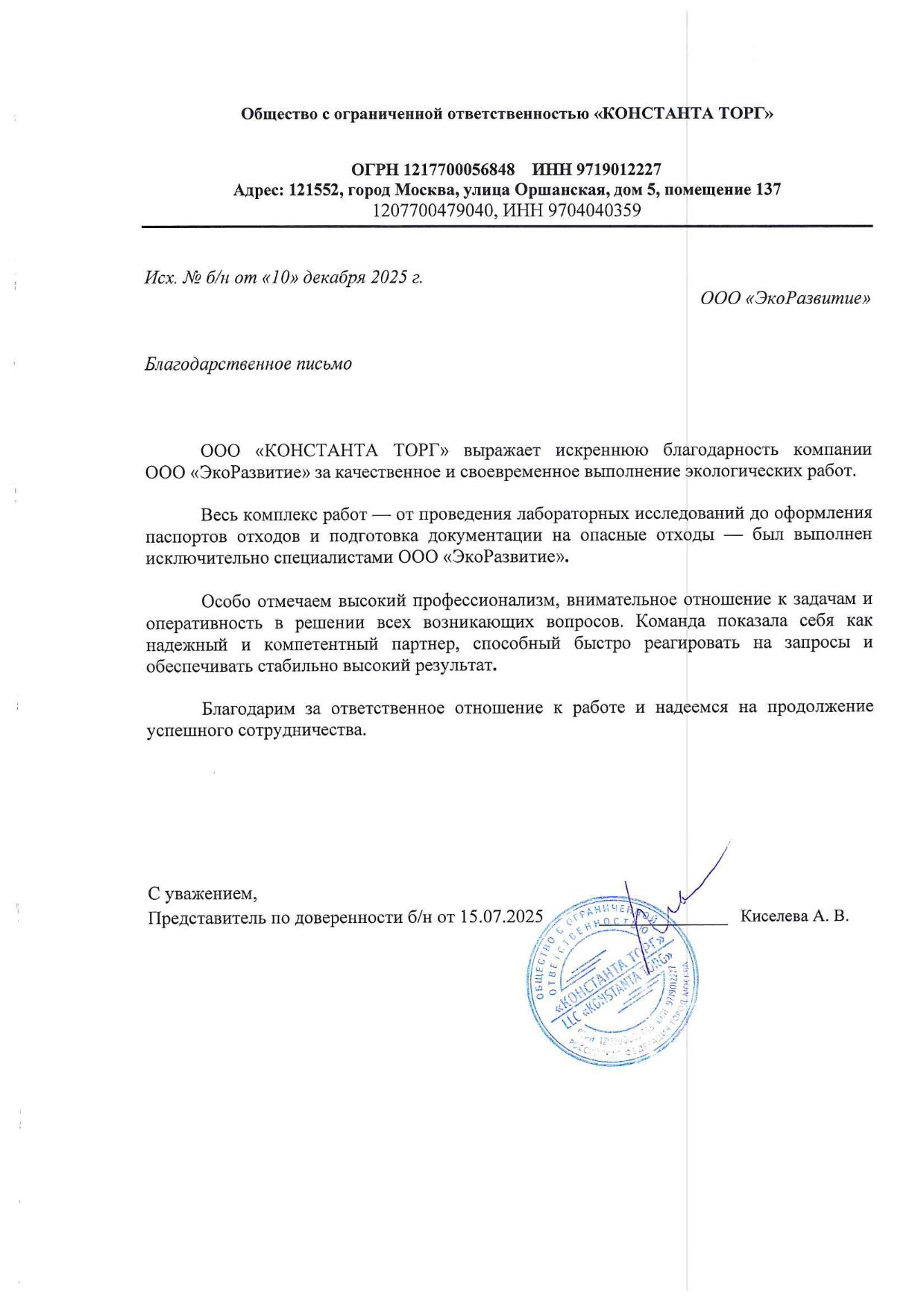 Благодарственного письма от ООО «КОНСТАНТА ТОРГ»