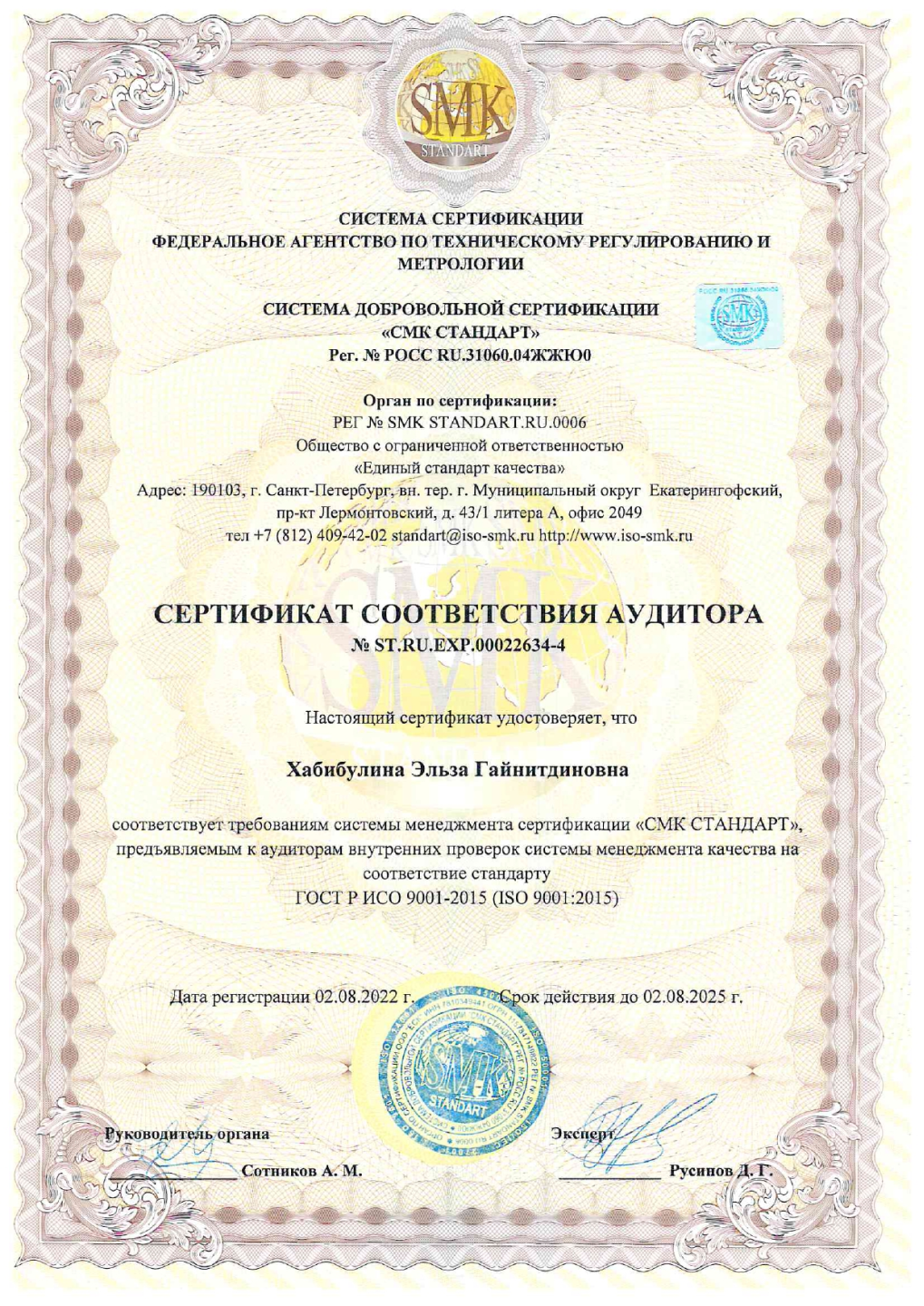 Сертификат соответствия аудитора ИСО SMK от 02.08.22 до 02.08.25