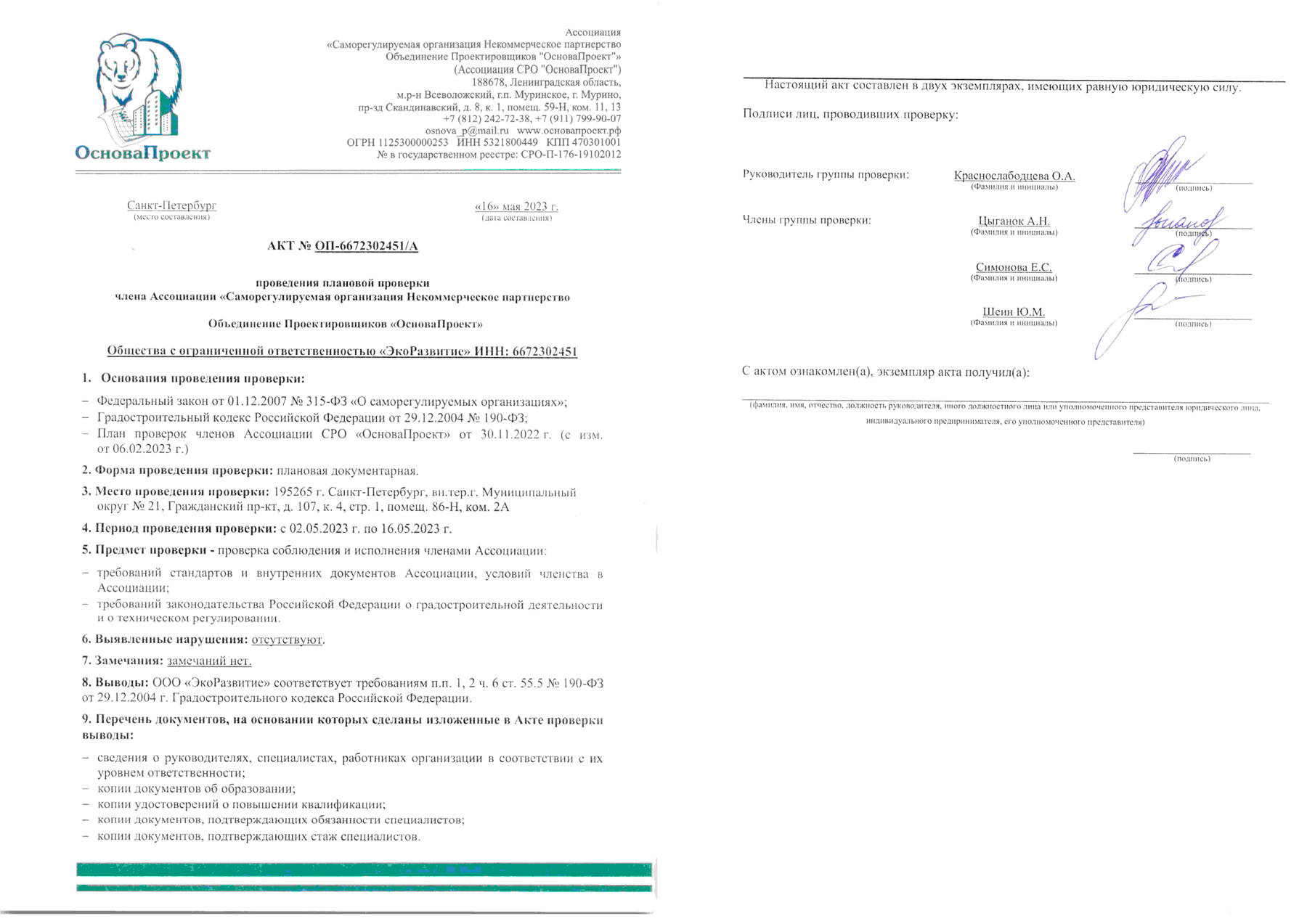 Акт об успешном прохождении проверки СРО