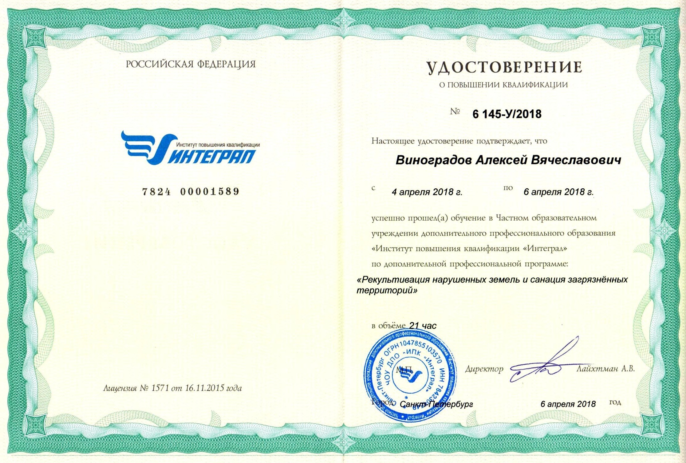 Удостоверение о повышении квалификации