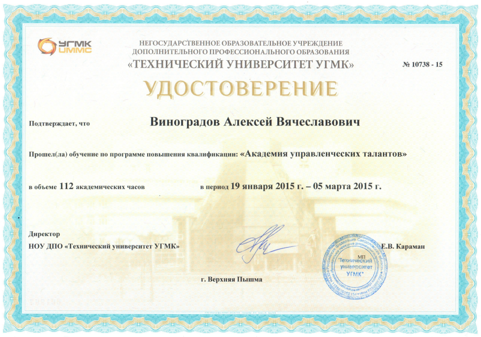 Удостоверение о повышении квалификации. Институт повышения квалификации «ТЕХНИЧЕСКИЙ УНИВЕРСИТЕТ УГМК»