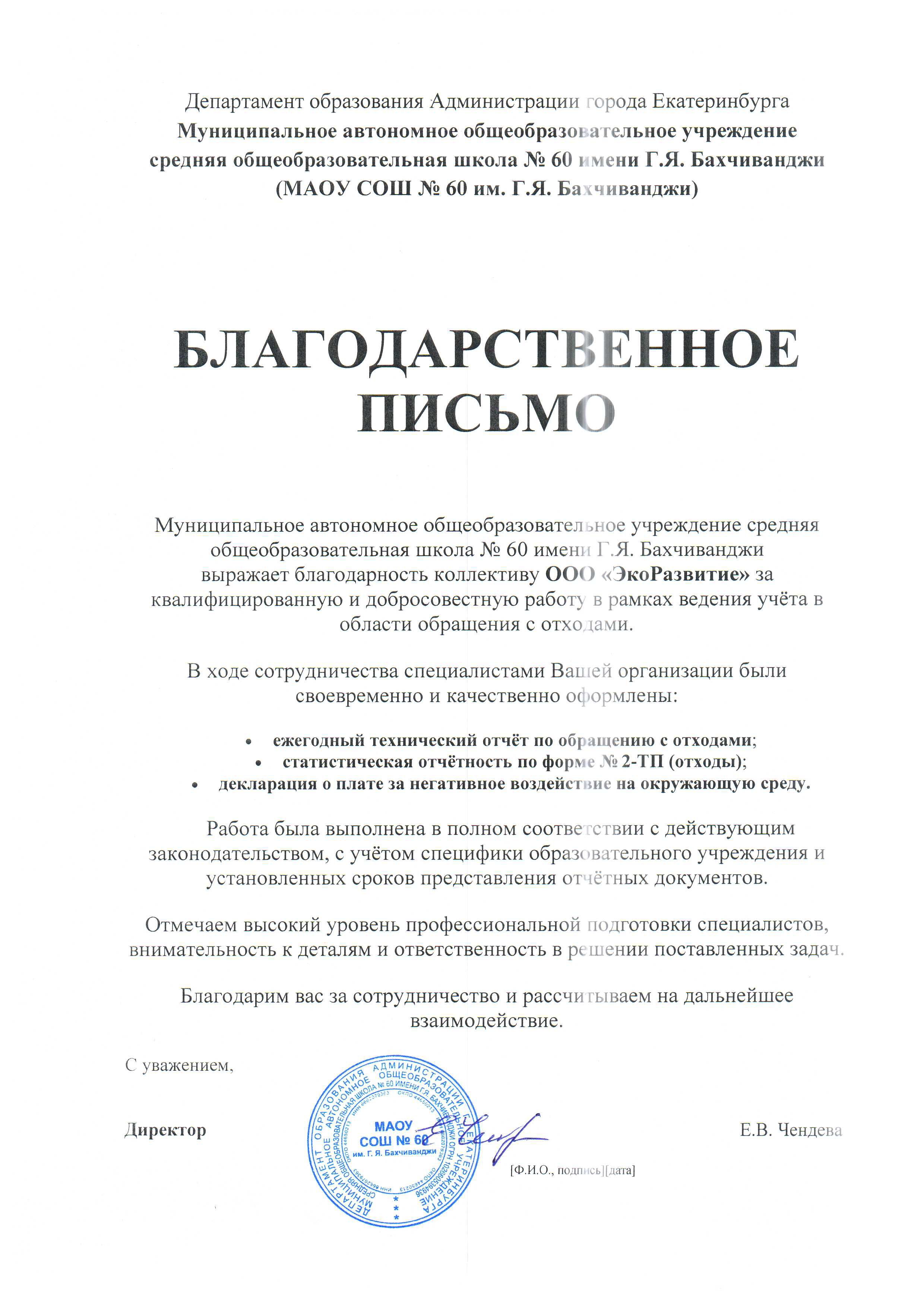 Благодарственного письма от школы № 60 имени Г.Я. Бахчиванджи