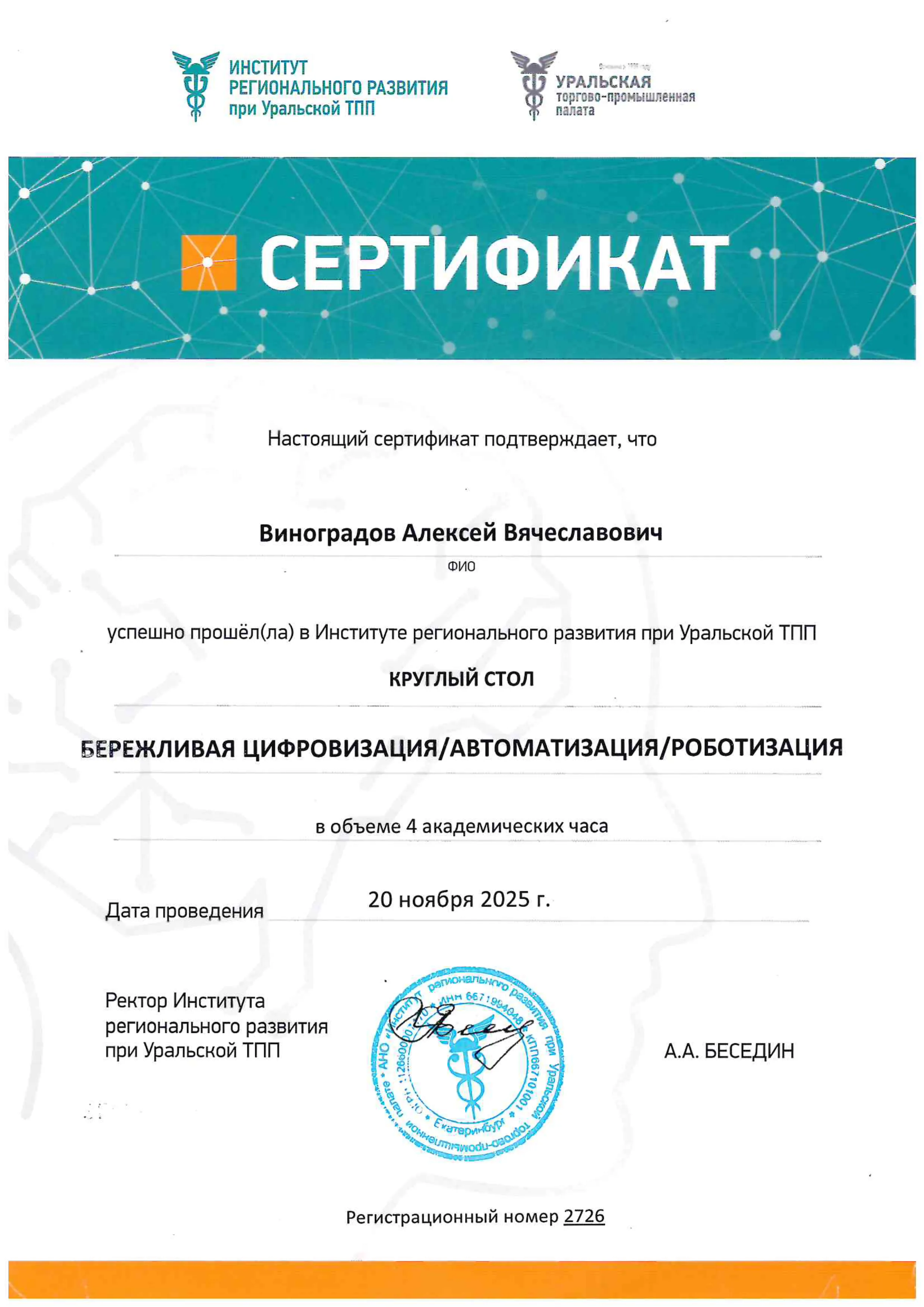 Сертификат участника круглого стола по бережливой цифровизации - Виноградов А.В.