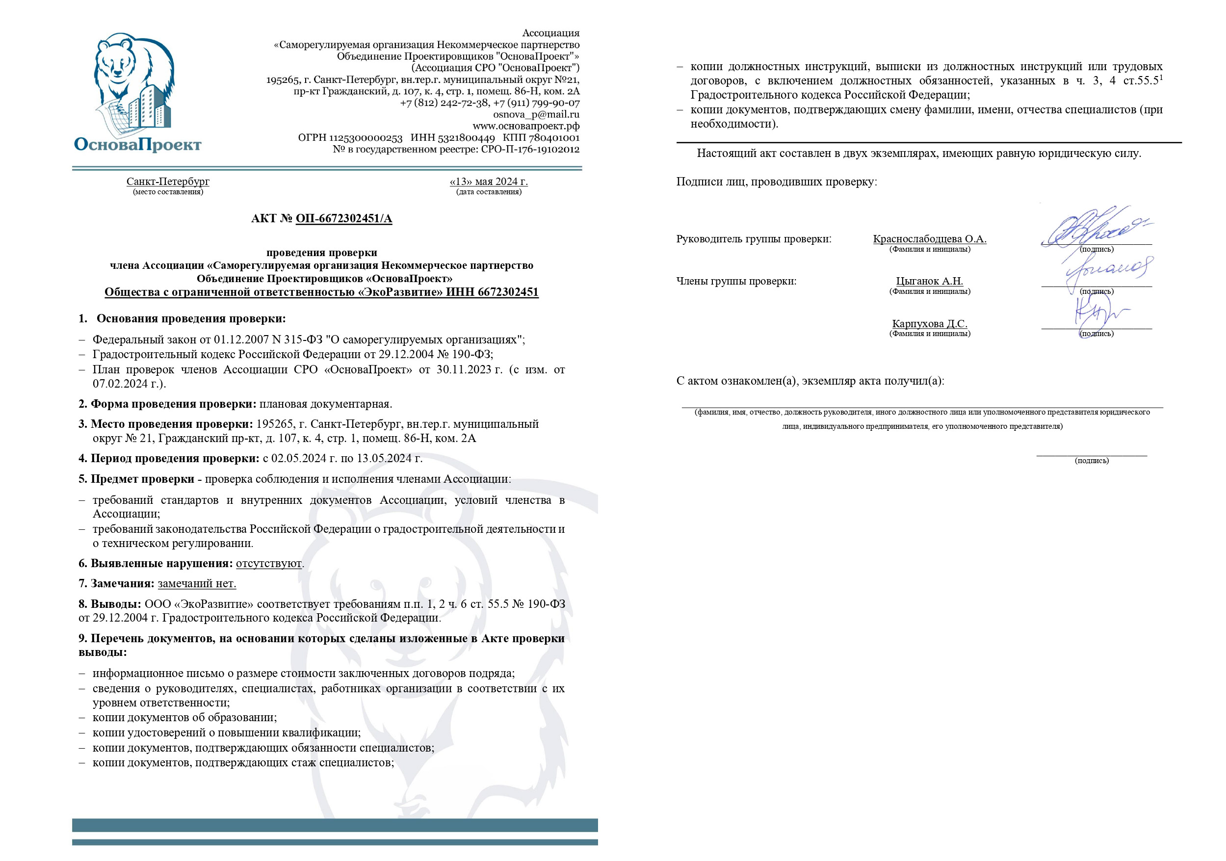 Акт проведения проверки для ООО