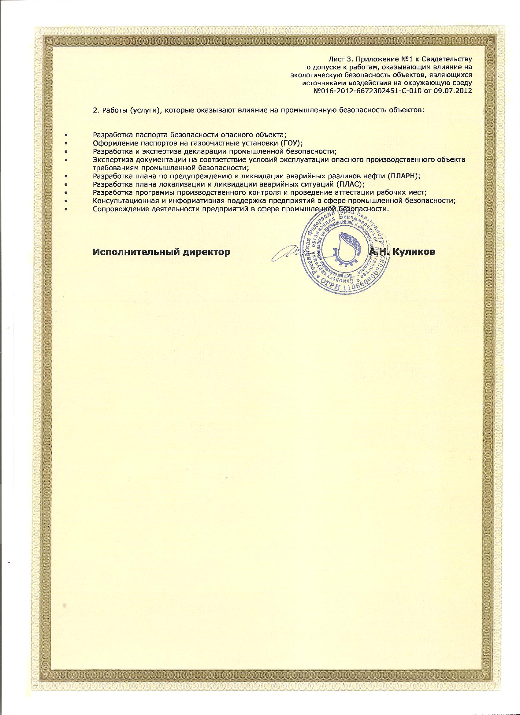 Приложение к Свидетельству о допуске к работам Лист 3