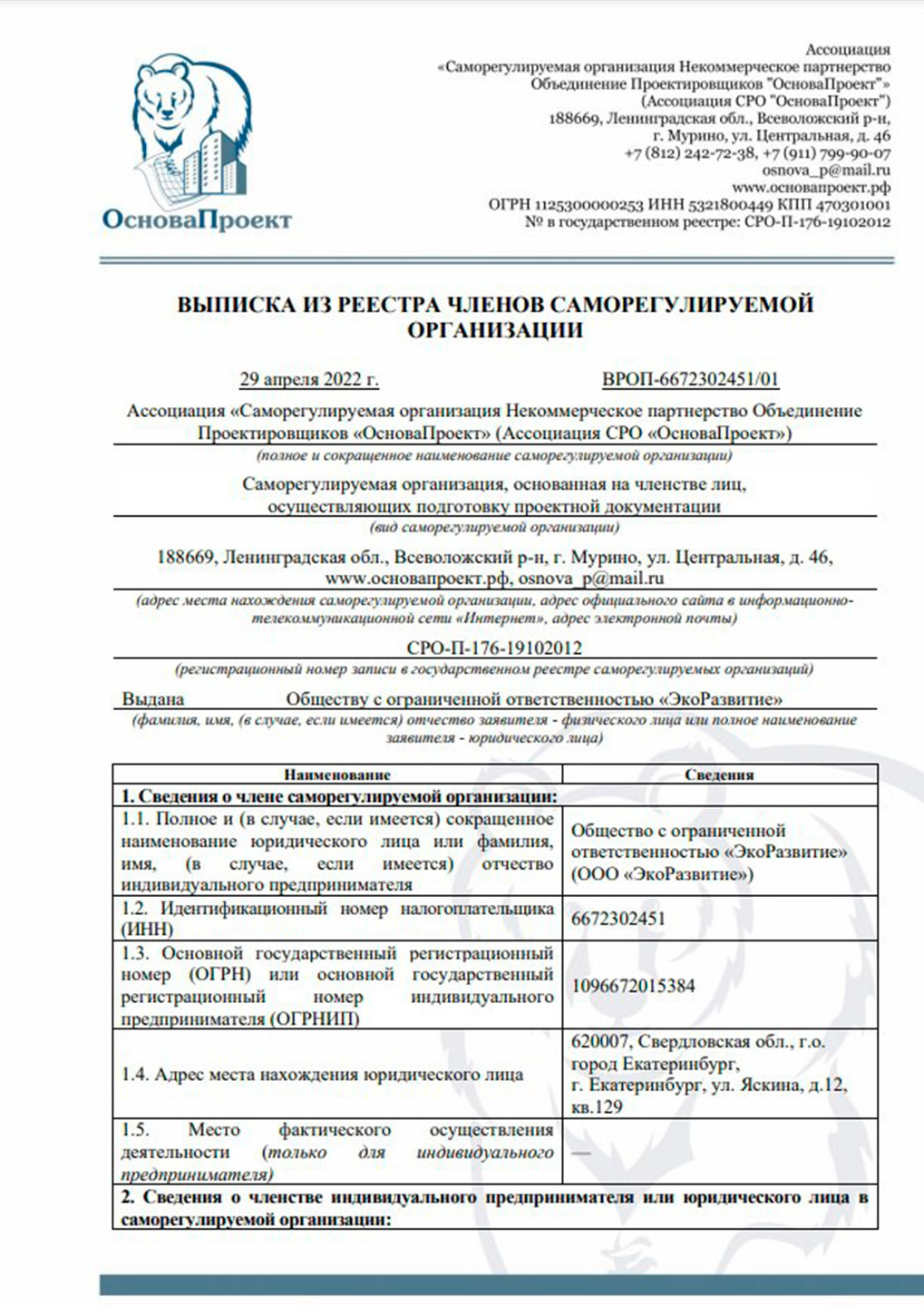 Выписка из реестра ОП-6672302451 от 29.04.2022 г.