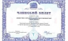 ООО “ЭкоРазвитие” активно использует возможности партнерства в Уральской ТПП