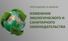 Онлайн-вебинар «Изменение экологического и санитарного законодательства в 2025 году»