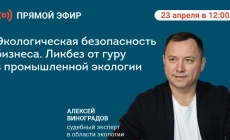 Прямой эфир 23 апреля: Экологическая безопасность бизнеса — ликбез от эксперта