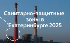 Разработка проекта санитарно-защитной зоны в Екатеринбурге