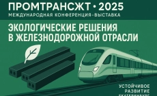 ООО «ЭкоРазвитие» на международной конференции-выставке «ПромТрансЖТ-2025»