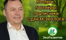 Поздравление с Днём эколога от ООО «ЭкоРазвитие» — профессионализм, ответственность, развитие