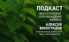 Подкаст с генеральным директором ООО «ЭкоРазвитие» Алексеем Виноградовым: Экологическое сопровождение бизнеса
