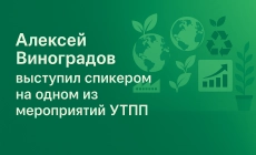 Алексей Виноградов выступил спикером на одном из мероприятий УТПП