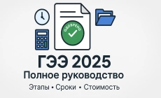 ГЭЭ 2025: этапы, сроки, стоимость экологической экспертизы