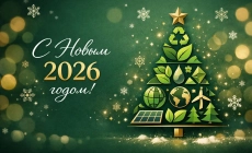Поздравление с Новым 2026 годом от ЭкоРазвитие