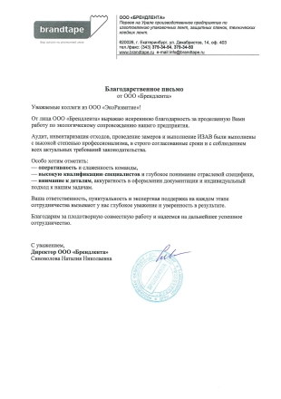 Благодарственное письмо от Брендлента