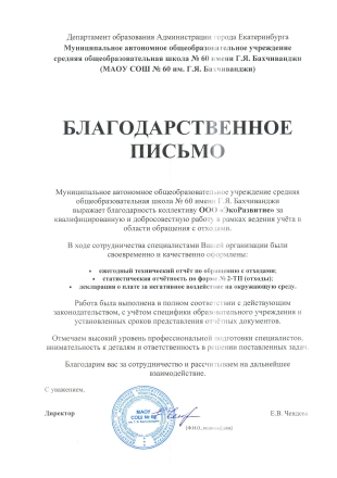 Благодарственного письма от школы № 60 имени Г.Я. Бахчиванджи