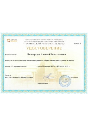 Удостоверение о повышении квалификации. Институт повышения квалификации «ТЕХНИЧЕСКИЙ УНИВЕРСИТЕТ УГМК»